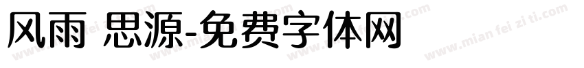 风雨 思源字体转换